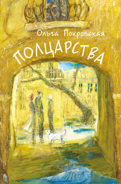 Книга Ольга Покровская, Ольга Анатольевна Покровская Полцарства