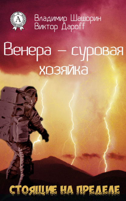 Книга Владимир Шашорин, Виктор Дароff Венера – суровая хозяйка