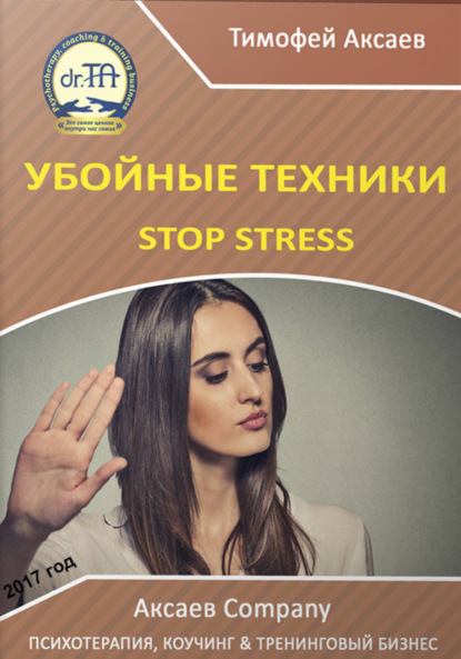 Книга Тимофей Александрович Аксаев Убойные техникики Stop stress. Часть 1
