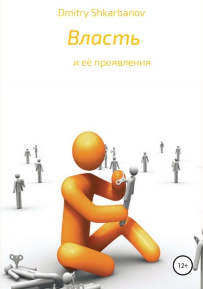 Книга Dmitry Shkarbanov Власть