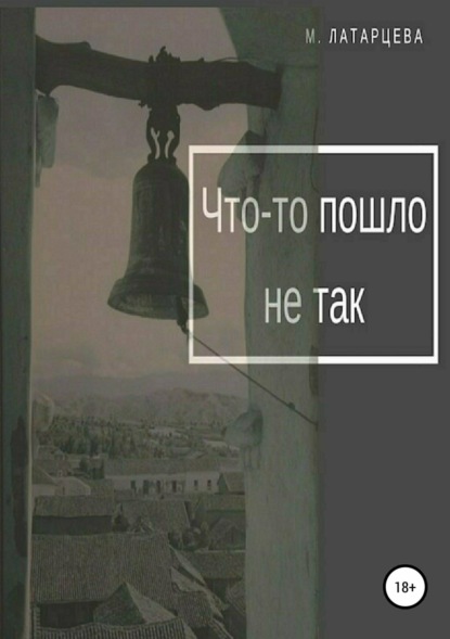 Книга Мария Латарцева Что-то пошло не так