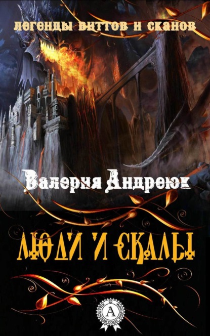 Книга Валерия Андреюк Люди и скалы