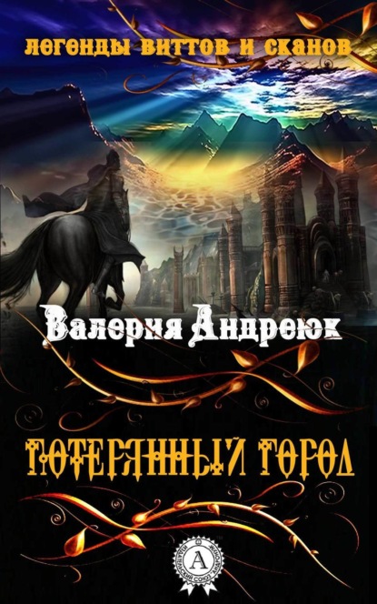 Книга Валерия Андреюк Потерянный город
