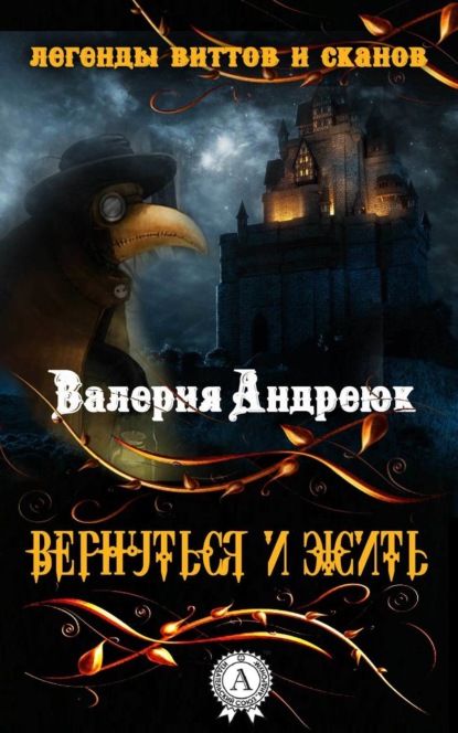 Книга Валерия Андреюк Вернуться и жить