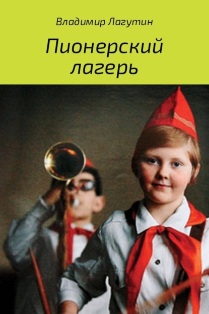 Книга Владимир Владимирович Лагутин Пионерский лагерь
