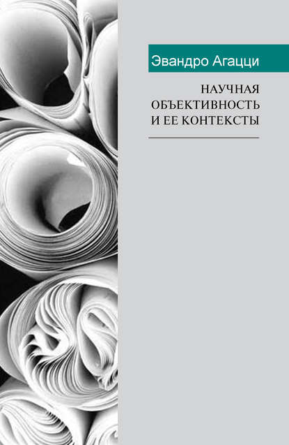 Книга Д. Г. Лахути, Эвандро Агацци Научная объективность и ее контексты