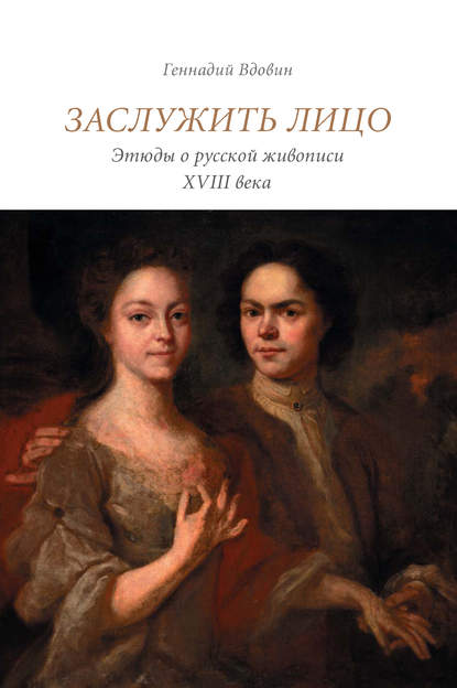 Книга Геннадий Вдовин, Геннадий Викторович Вдовин Заслужить лицо. Этюды о русской живописи XVIII века