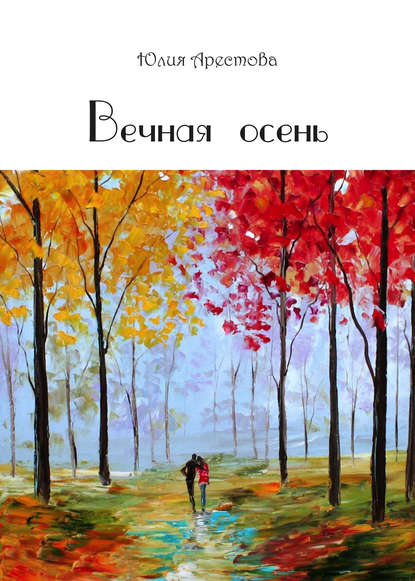 Книга Юлия Арестова, Юлия Владимировна Арестова Вечная осень