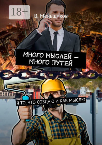 Книга Вячеслав Геннадьевич Меньщиков Много мыслей – Много путей. Я то, что создаю и как мыслю