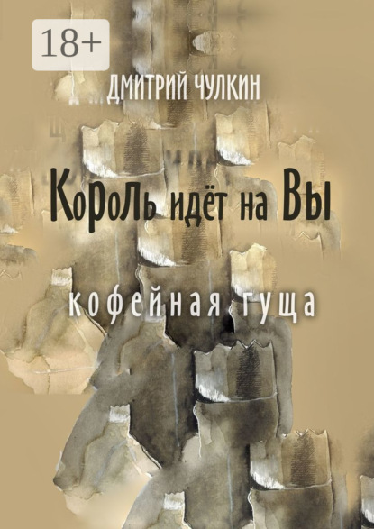 Книга Дмитрий Чулкин Король идёт на Вы. Кофейная гуща