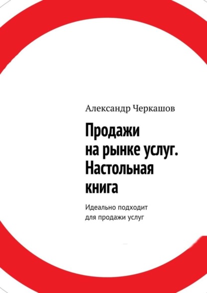 Книга Александр Станиславович Черкашов Продажи на рынке услуг. Настольная книга. Идеально подходит для продажи услуг