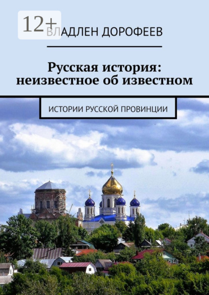 Книга Владлен Дорофеев Русская история: неизвестное об известном. Истории русской провинции