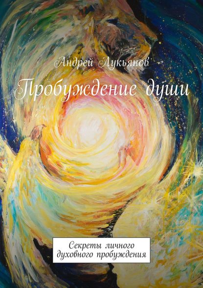 Книга Андрей Лукьянов Пробуждение души. Секреты личного духовного пробуждения