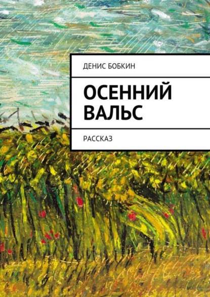 Книга Денис Бобкин Осенний вальс. Рассказ