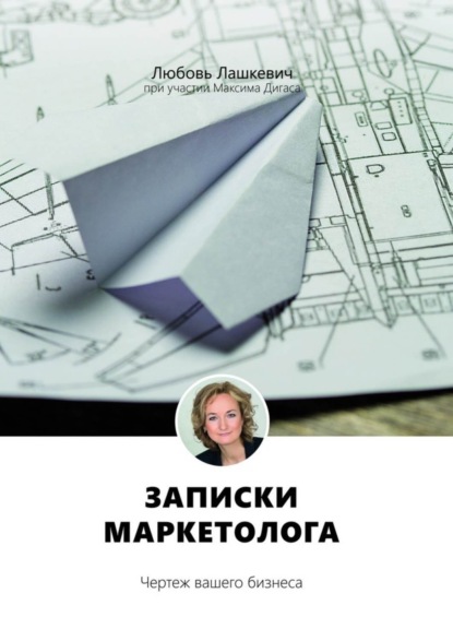 Книга Любовь Лашкевич Записки маркетолога. Чертеж вашего бизнеса