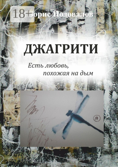 Книга Борис Александрович Подовалов Джагрити. Есть любовь, похожая на дым