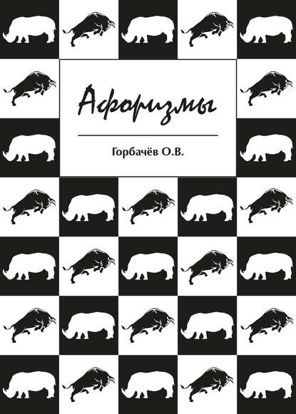 Книга О. В. Горбачев Афоризмы
