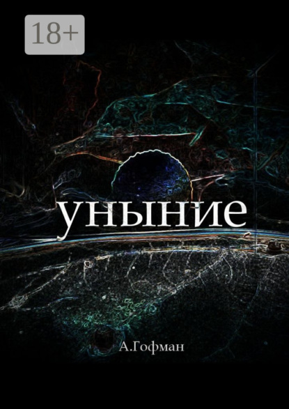 Книга Анастасия Гофман Уныние