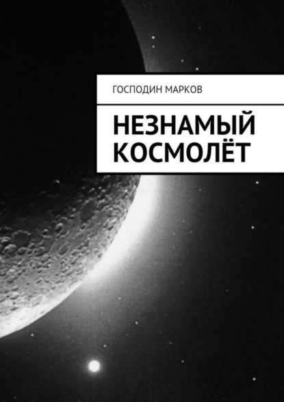 Книга Господин Марков,  Господин Марков Незнамый космолёт