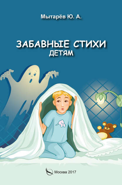 Книга Юрий Мытарев, Юрий А. Мытарёв Забавные стихи детям