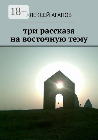 Книга Алексей Агапов Три рассказа на восточную тему