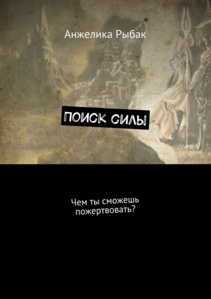 Книга Анжелика Рыбак Поиск силы. Чем ты сможешь пожертвовать?