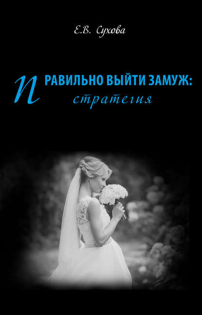 Книга Елена Викторовна Сухова, Елена Сухова Правильно выйти замуж: стратегия