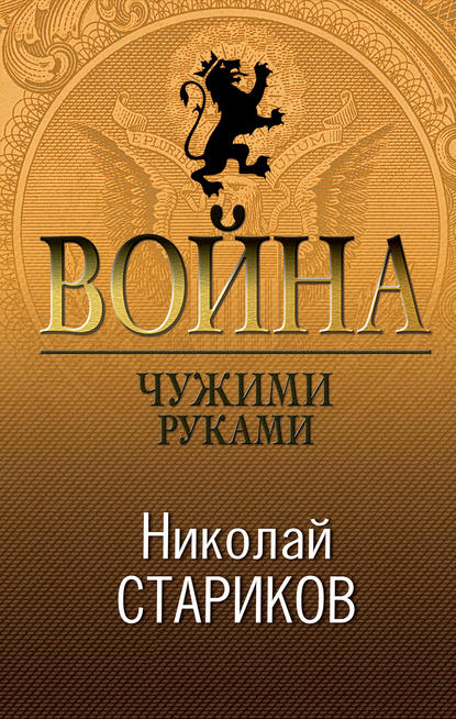 Книга Николай Стариков, Николай Викторович Стариков Война. Чужими руками