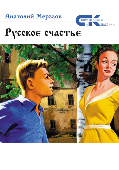 Книга Анатолий Мерзлов, Анатолий Александрович Мерзлов Русское счастье