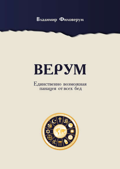 Книга Владимир Филоверум Верум. Единственно возможная панацея от всех бед
