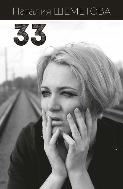 Книга Наталия Шеметова, Наталия Анатольевна Шеметова 33 (сборник)