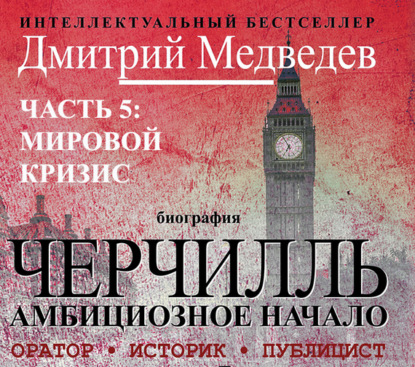Книга Дмитрий Львович Медведев, Дмитрий Медведев, Владимир Левашёв Черчилль. Биография. Часть 5. Мировой кризис