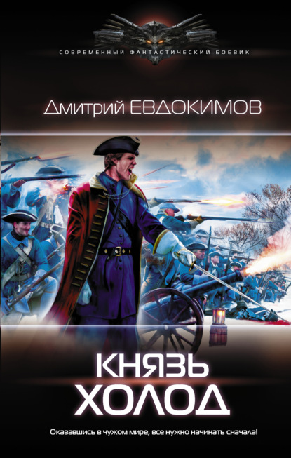 Книга Дмитрий Викторович Евдокимов, Дмитрий Евдокимов Князь Холод