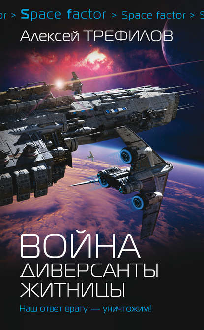 Книга Алексей Трефилов, Алексей Михайлович Трефилов Война. Диверсанты Житницы