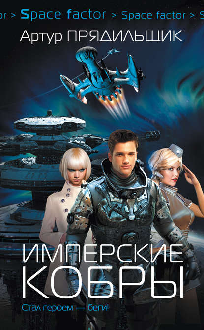 Книга Артур Иванович Прядильщик, Артур Прядильщик Имперские кобры