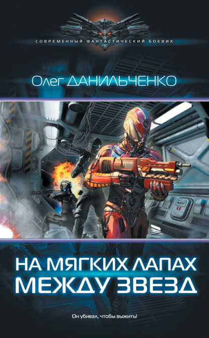 Книга Олег Данильченко, Олег Викторович Данильченко На мягких лапах между звезд