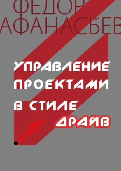 Книга Федор Афанасьев Управление проектами в стиле ДРАЙВ