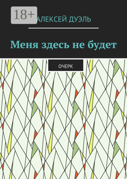 Книга Алексей Дуэль Меня здесь не будет. Очерк