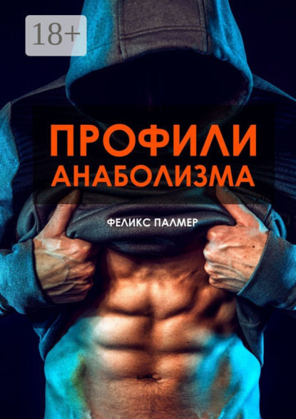 Книга Феликс Давиденко Профили анаболизма. Справочник атлета