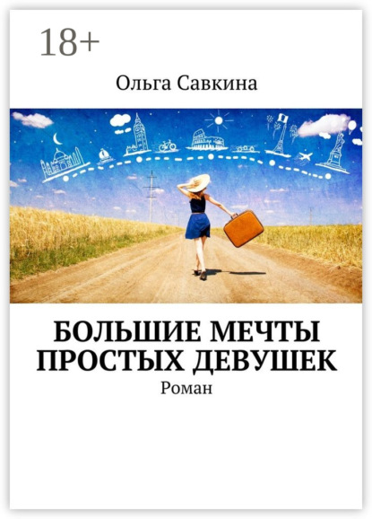 Книга Ольга Савкина Большие мечты простых девушек. Роман