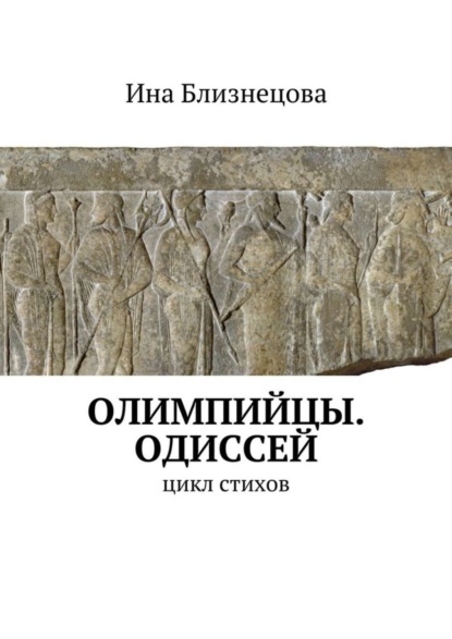 Книга Ина Близнецова Олимпийцы. Одиссей. Цикл стихов