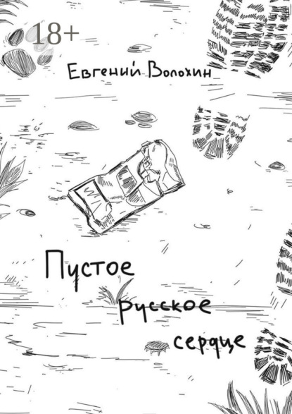Книга Евгений Константинович Волохин Пустое русское сердце