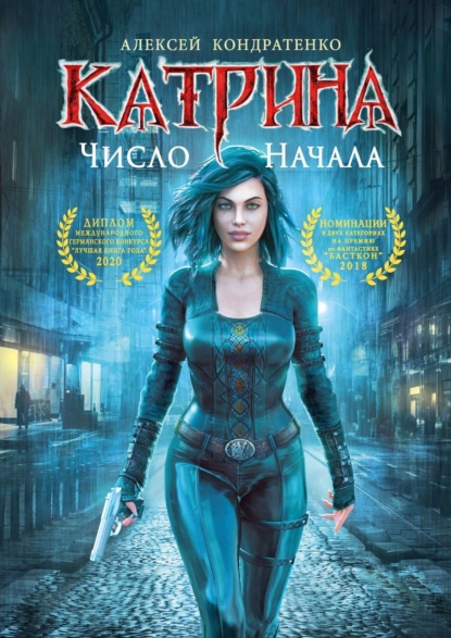 Книга Алексей Кондратенко Катрина: Число начала