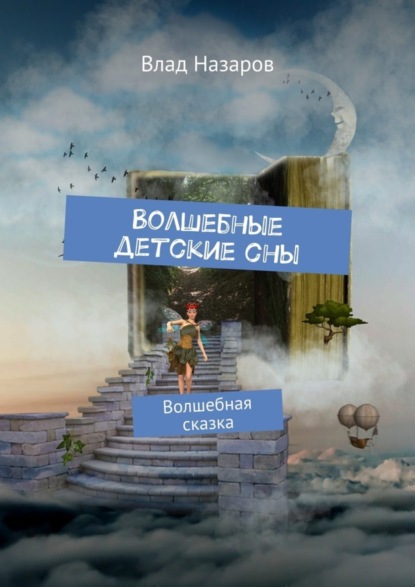Книга Влад Назаров Волшебные детские сны. Волшебная сказка