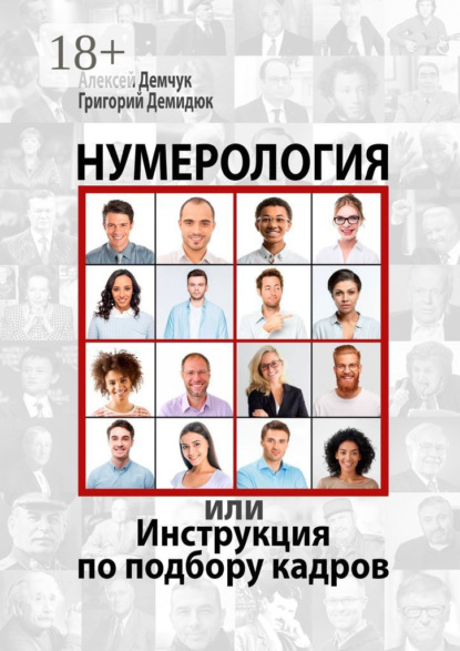 Книга Алексей Михайлович Демчук, Григорий Григорьевич Демидюк Нумерология, или Инструкция по подбору кадров