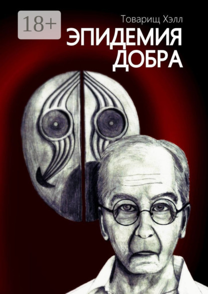 Книга Товарищ Хэлл,  Товарищ Хэлл Эпидемия добра