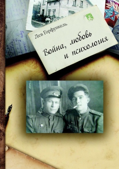 Книга Лев Горфункель Война, любовь и психология