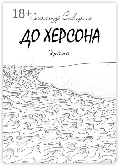 Книга Александр Савицких До Херсона. Драма