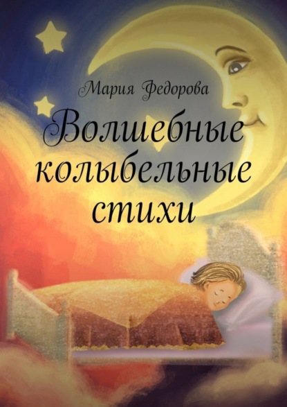 Книга Мария Андреевна Федорова Волшебные колыбельные стихи