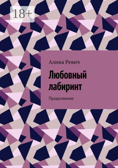 Книга Алина Ревич Любовный лабиринт. Продолжение